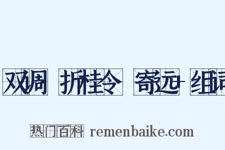 双调·折桂令·寄远+组词是什么意思的图片